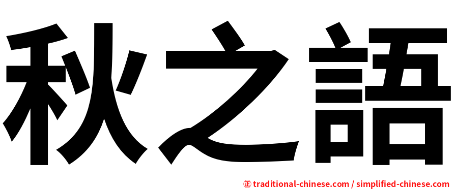 秋之語
