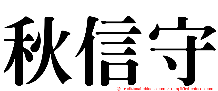 秋信守