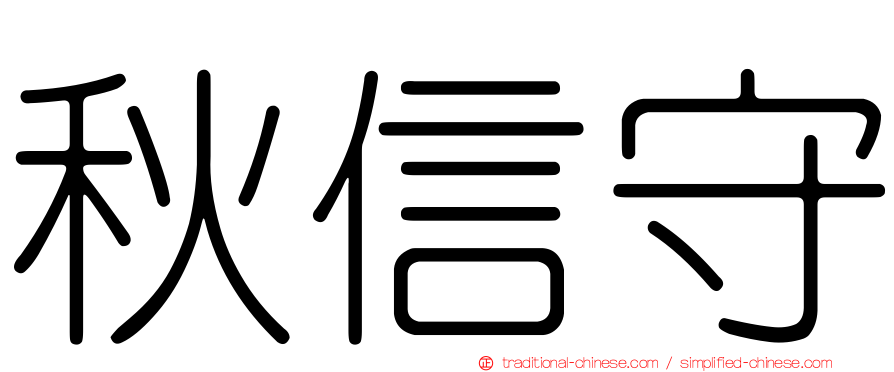 秋信守