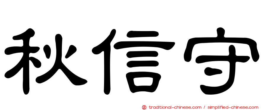 秋信守