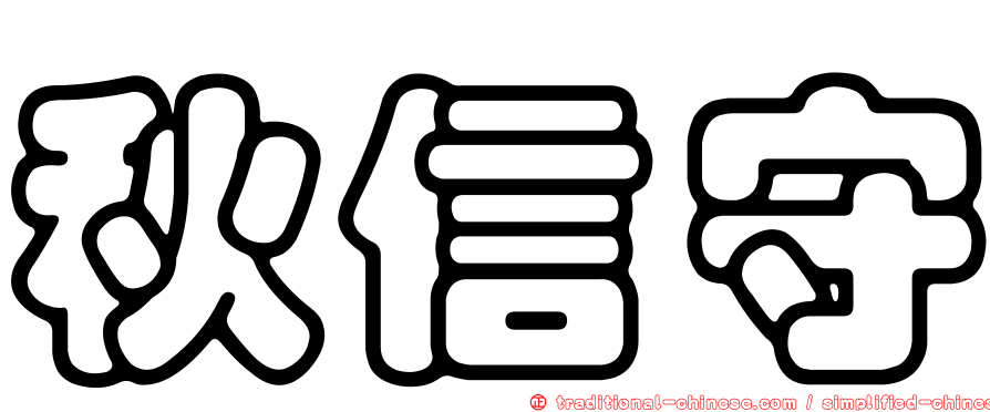 秋信守