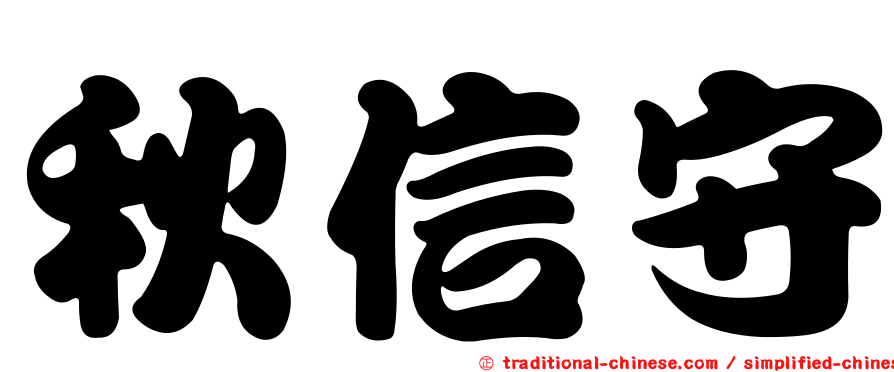 秋信守