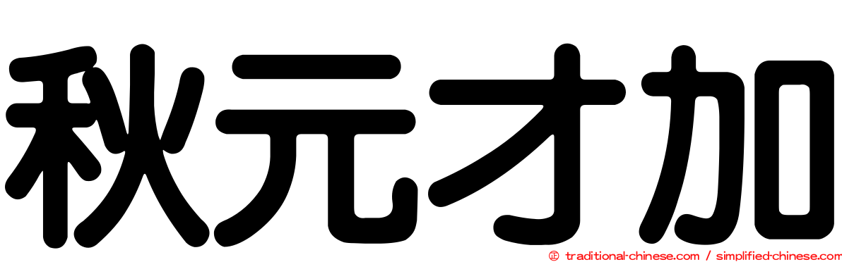 秋元才加