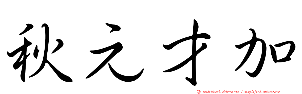 秋元才加