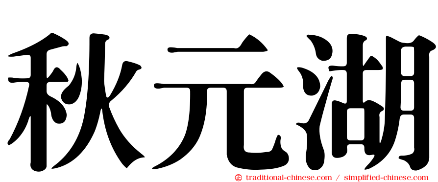 秋元湖