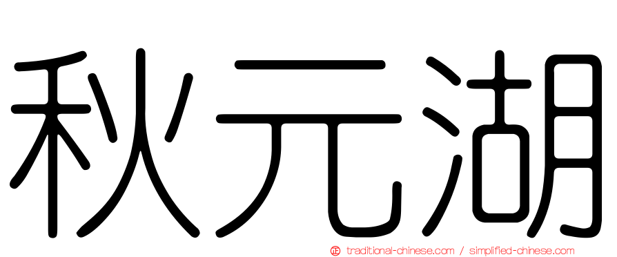 秋元湖