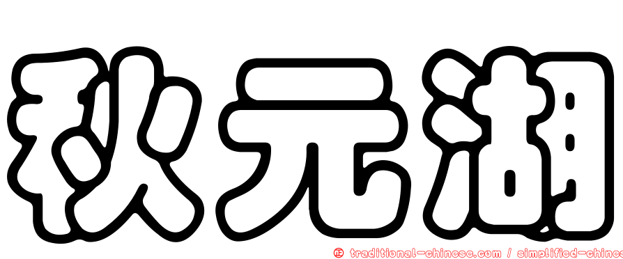 秋元湖