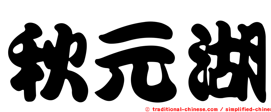 秋元湖