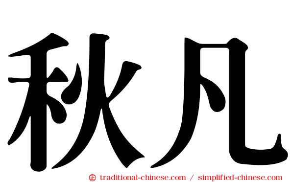 秋凡