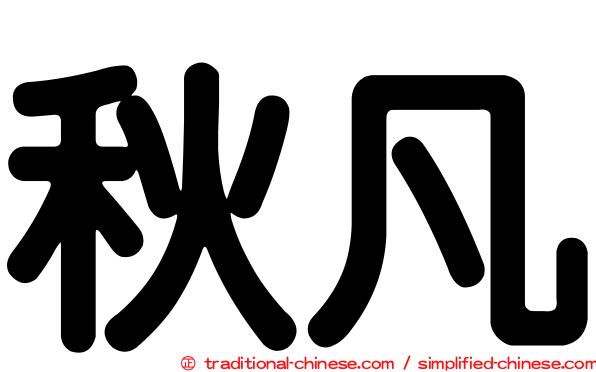 秋凡