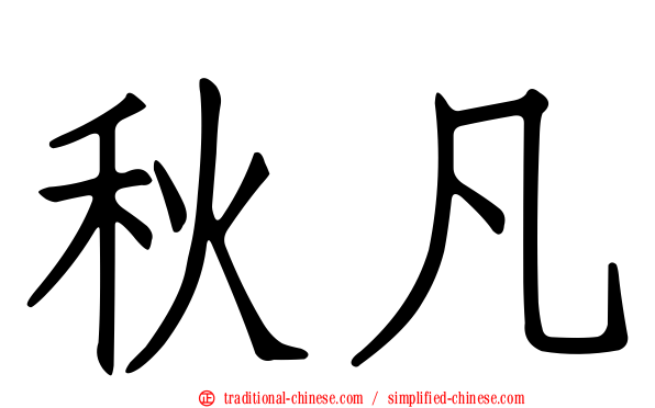 秋凡