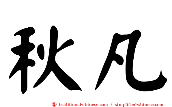 秋凡