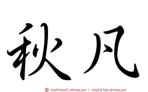 秋凡