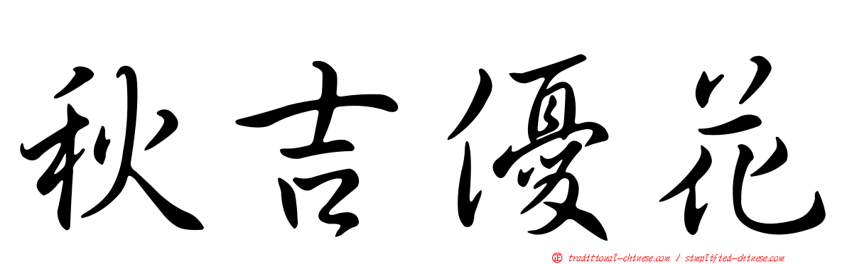 秋吉優花