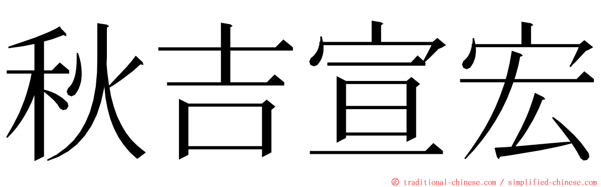 秋吉宣宏 ming font