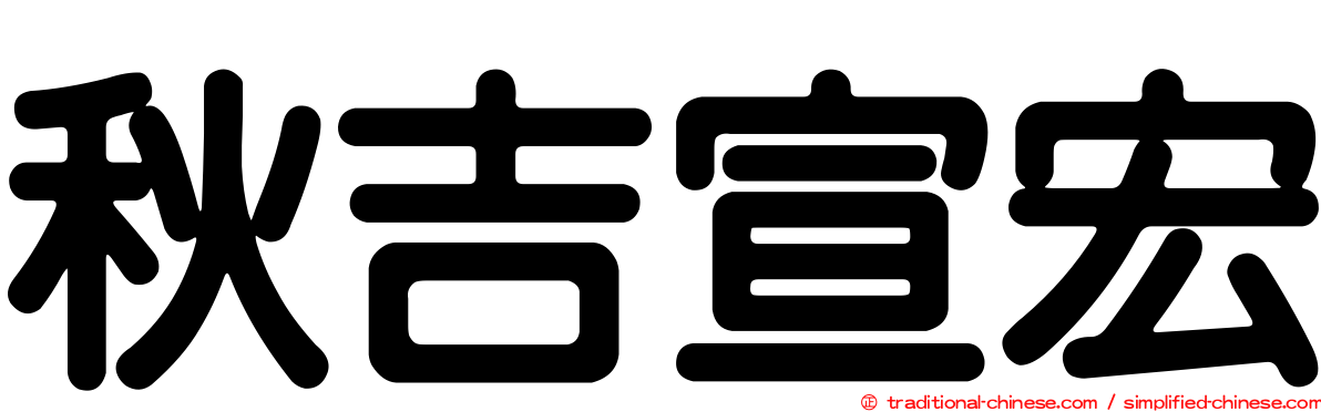 秋吉宣宏