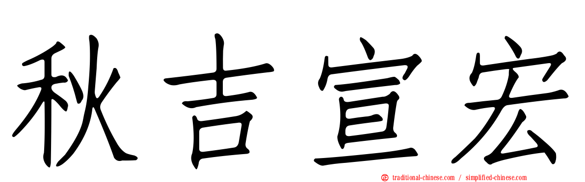秋吉宣宏
