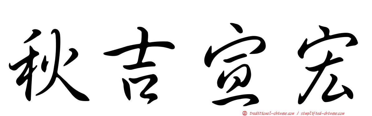 秋吉宣宏