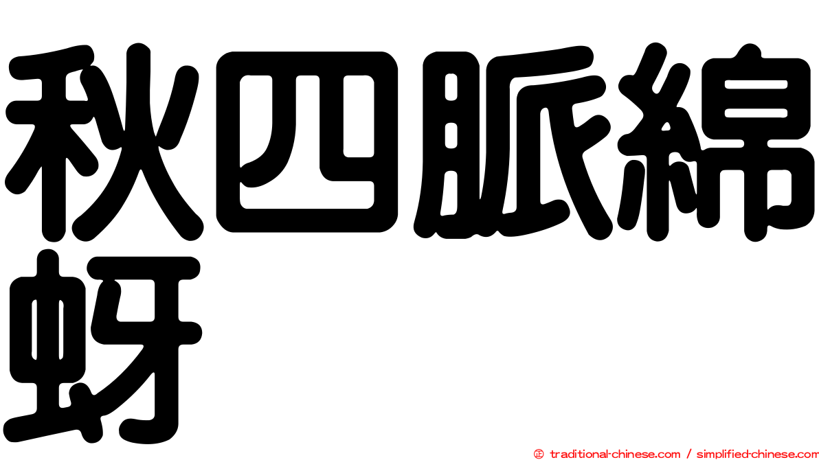 秋四脈綿蚜