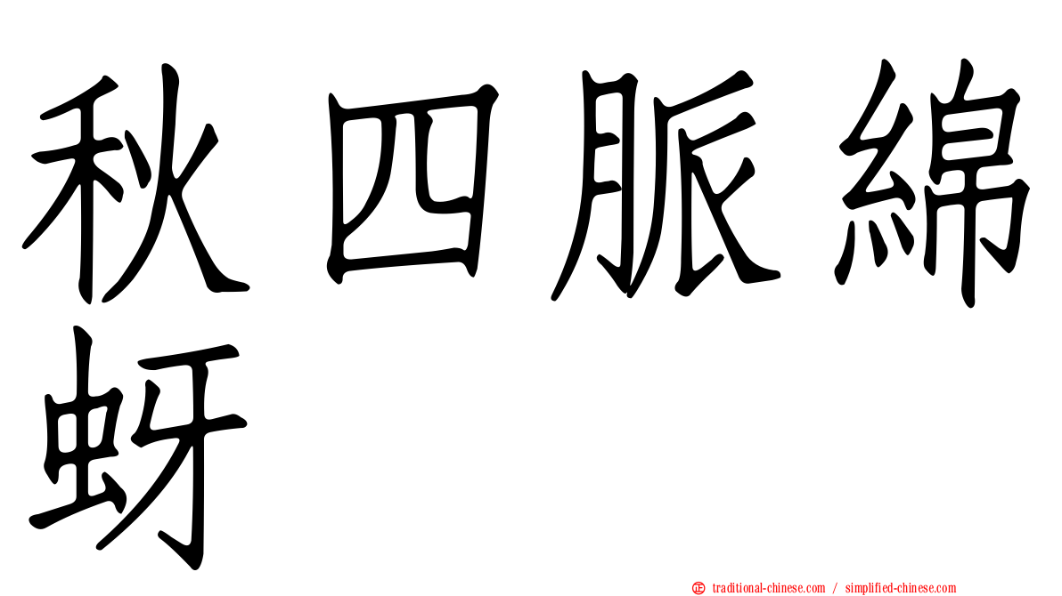 秋四脈綿蚜