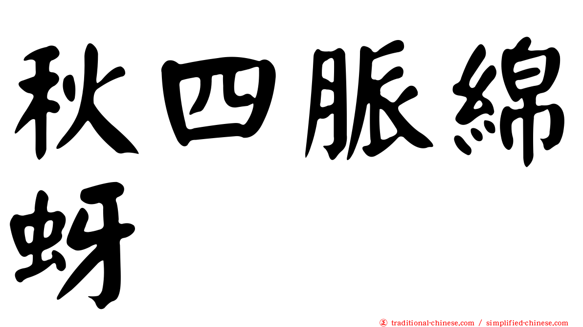 秋四脈綿蚜