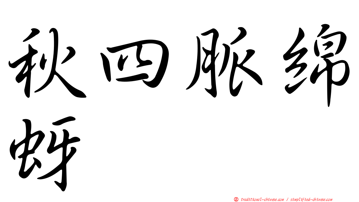 秋四脈綿蚜