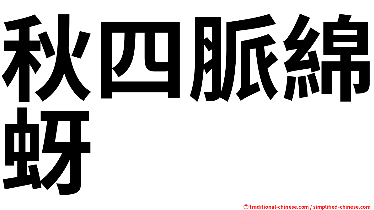 秋四脈綿蚜