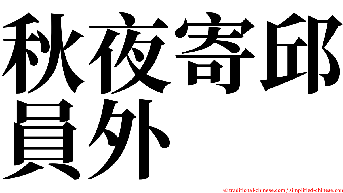 秋夜寄邱員外 serif font