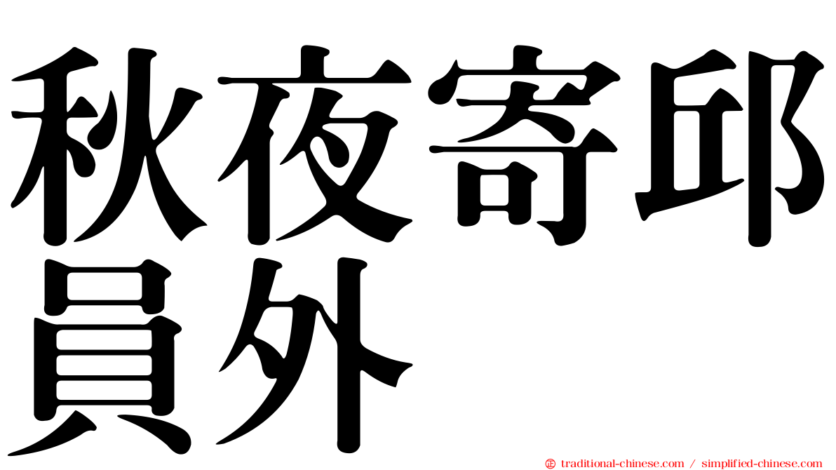 秋夜寄邱員外
