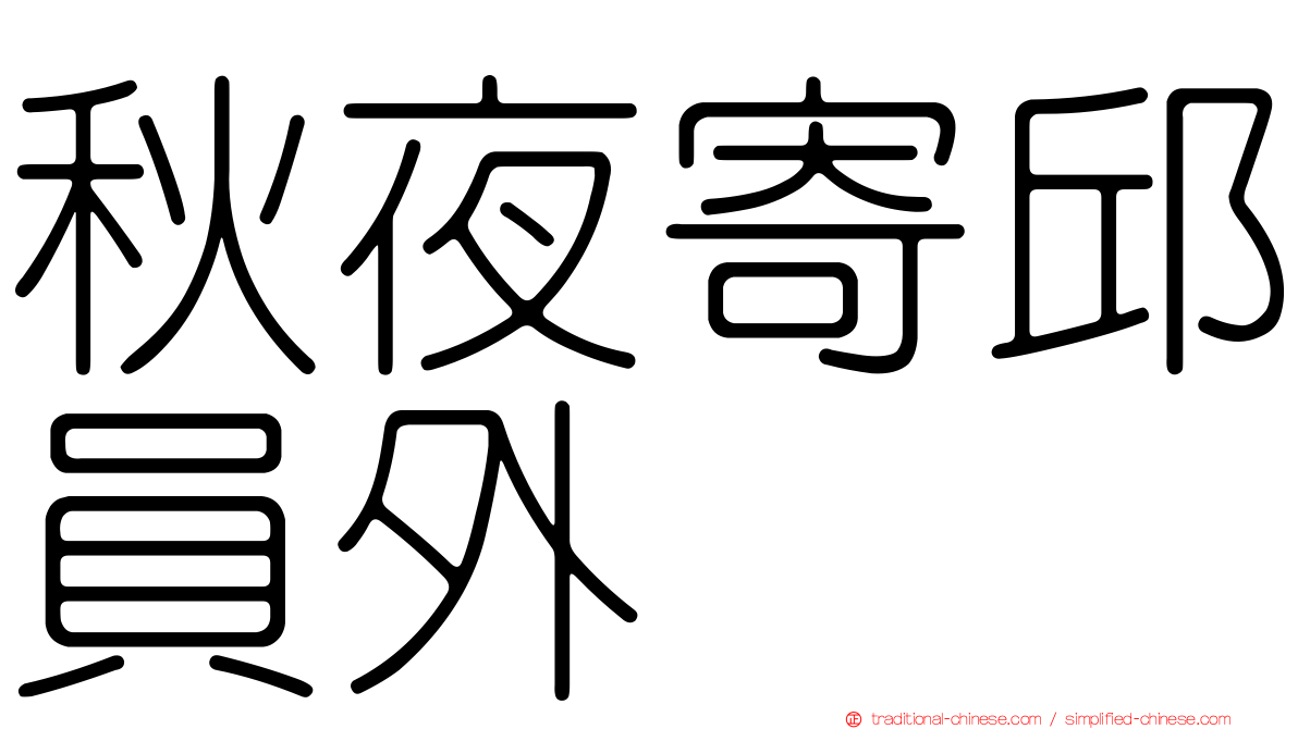 秋夜寄邱員外
