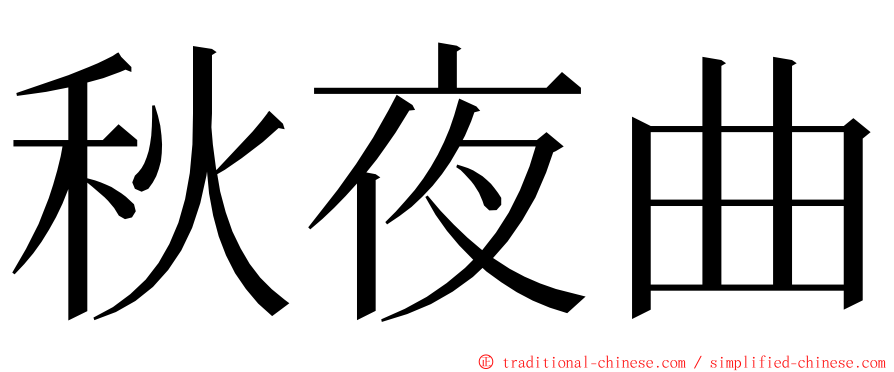 秋夜曲 ming font