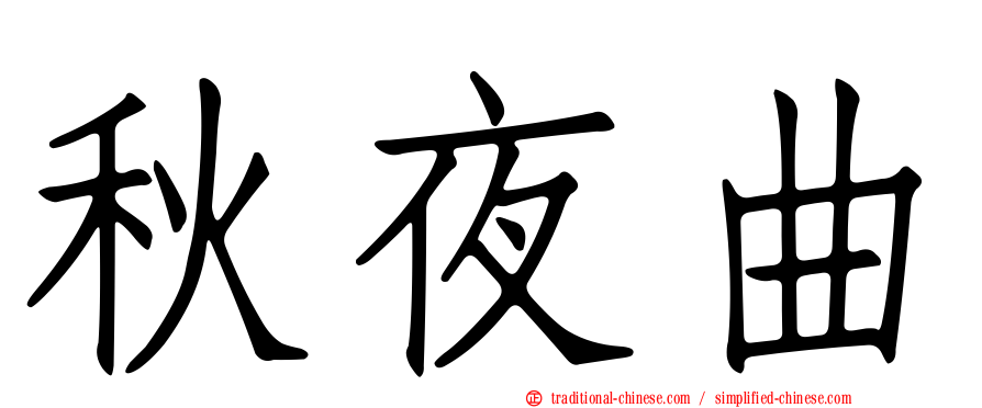 秋夜曲