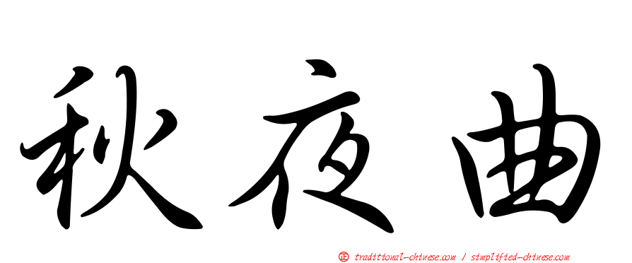 秋夜曲