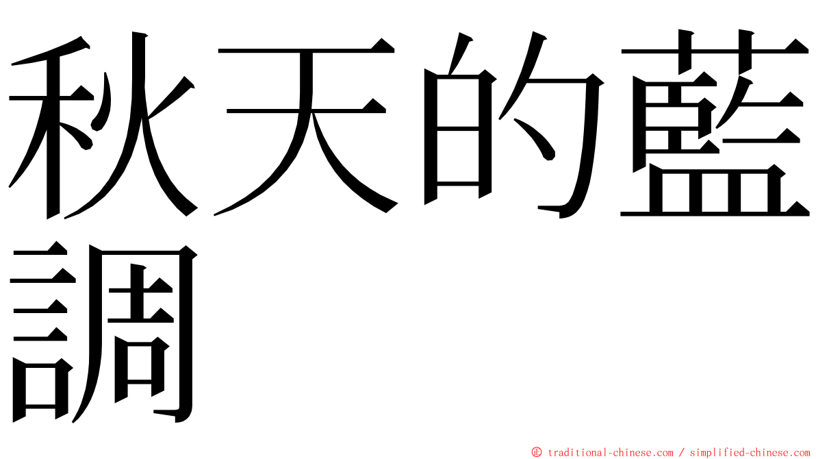 秋天的藍調 ming font