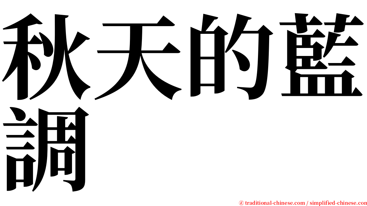 秋天的藍調 serif font