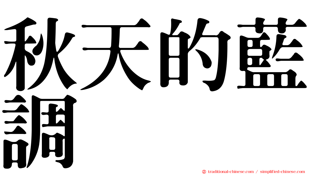秋天的藍調