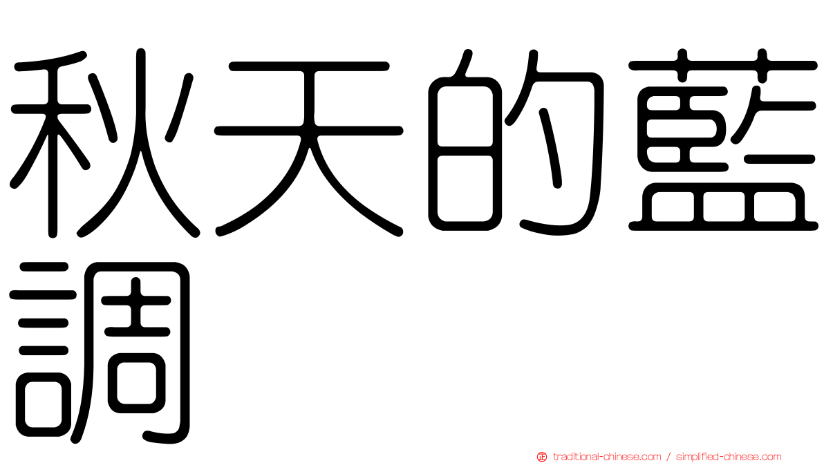 秋天的藍調