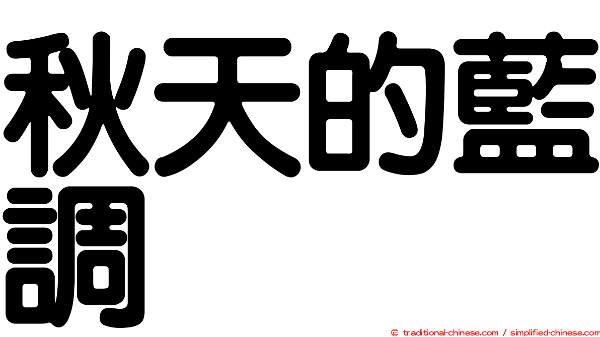秋天的藍調