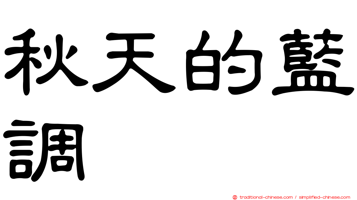 秋天的藍調