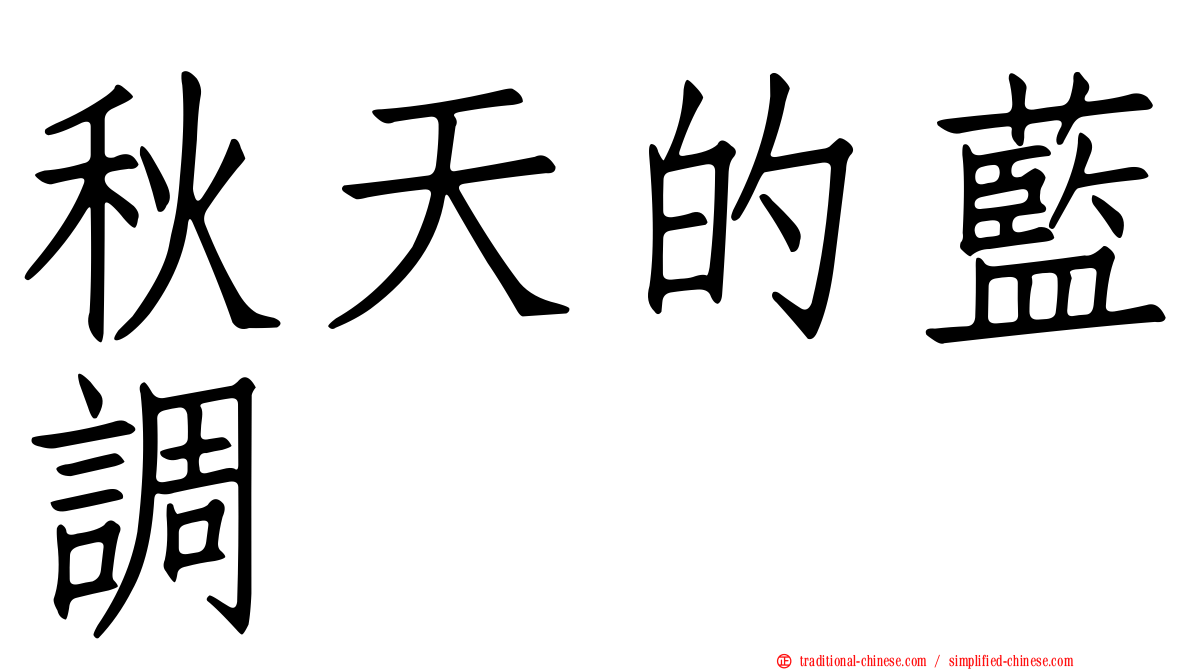 秋天的藍調