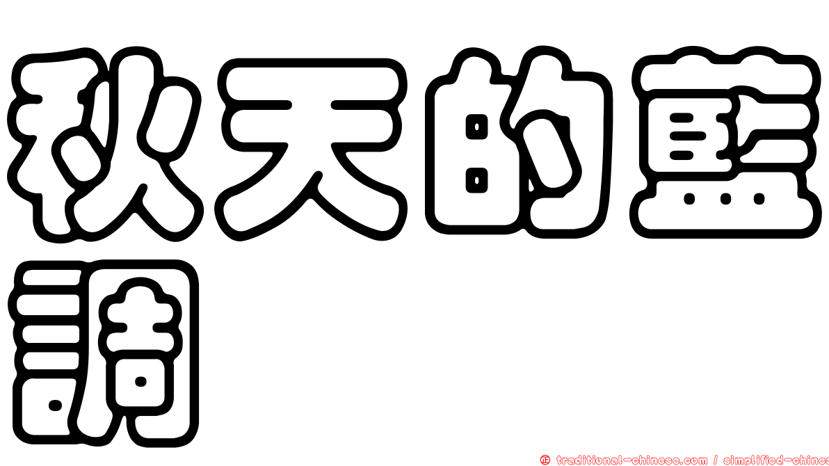 秋天的藍調