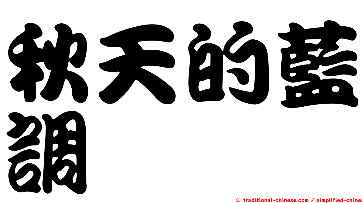 秋天的藍調