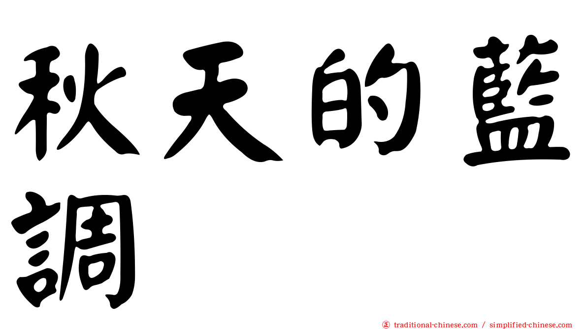 秋天的藍調