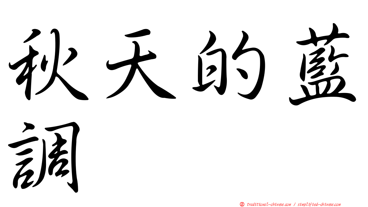 秋天的藍調