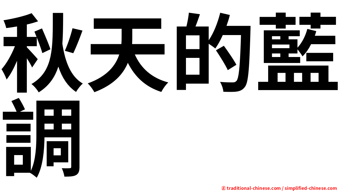 秋天的藍調