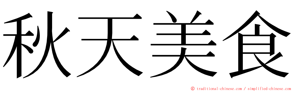 秋天美食 ming font