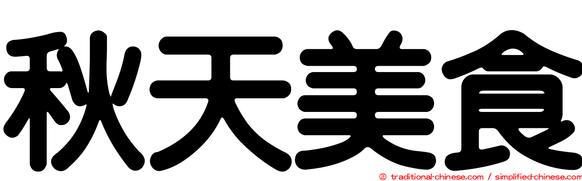 秋天美食