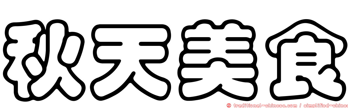 秋天美食