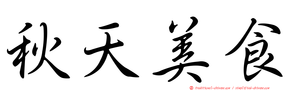 秋天美食