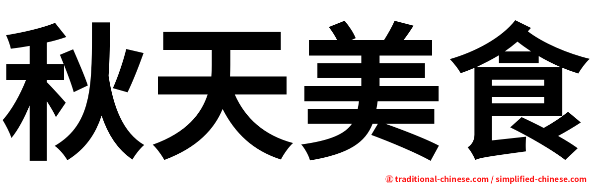 秋天美食